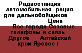 Радиостанция автомобильная (рация для дальнобойщиков) President BARRY 12/24 › Цена ­ 2 670 - Все города Сотовые телефоны и связь » Другое   . Алтайский край,Яровое г.